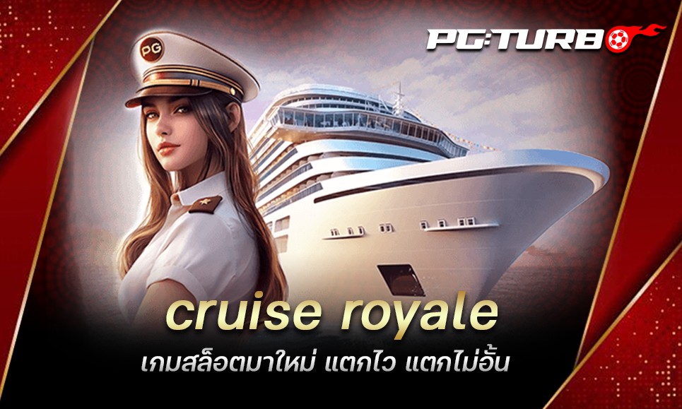 cruise royale เกมสล็อตมาใหม่ แตกไว แตกไม่อั้น