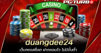 duangdee24 เว็บตรงสล็อต ฝากถอนไว ไม่มีขั้นต่ำ