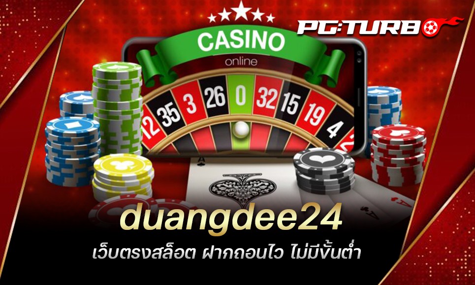 duangdee24 เว็บตรงสล็อต ฝากถอนไว ไม่มีขั้นต่ำ