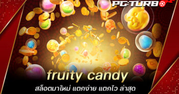 fruity candy สล็อตมาใหม่ แตกง่าย แตกไว ล่าสุด