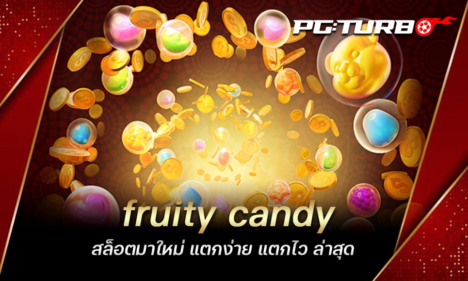 fruity candy สล็อตมาใหม่ แตกง่าย แตกไว ล่าสุด