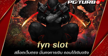 fyn slot สล็อตเว็บตรง มั่นคงการเงิน ถอนได้เงินจริง