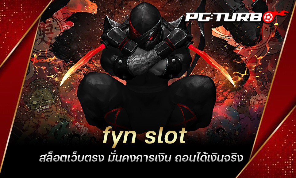 fyn slot สล็อตเว็บตรง มั่นคงการเงิน ถอนได้เงินจริง