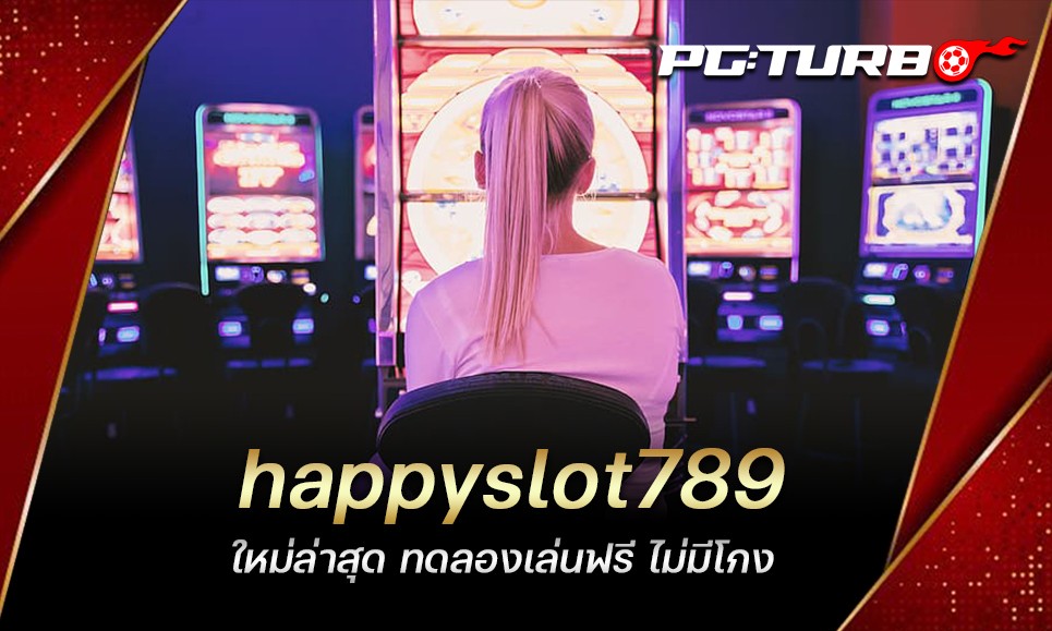 happyslot789 ใหม่ล่าสุด ทดลองเล่นฟรี ไม่มีโกง