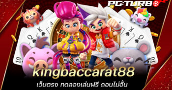 kingbaccarat88 เว็บตรง ทดลองเล่นฟรี ถอนไม่อั้น