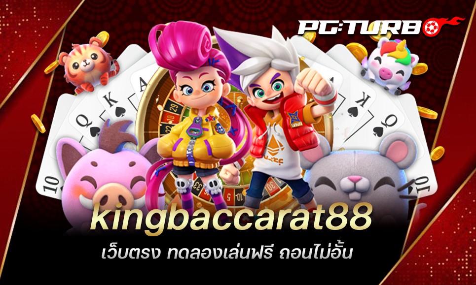 kingbaccarat88 เว็บตรง ทดลองเล่นฟรี ถอนไม่อั้น