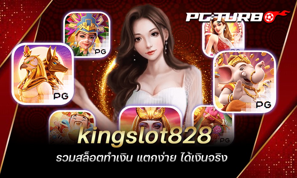 kingslot828 รวมสล็อตทำเงิน แตกง่าย ได้เงินจริง