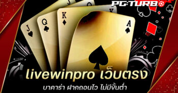 livewinpro เว็บตรง บาคาร่า ฝากถอนไว ไม่มีขั้นต่ำ