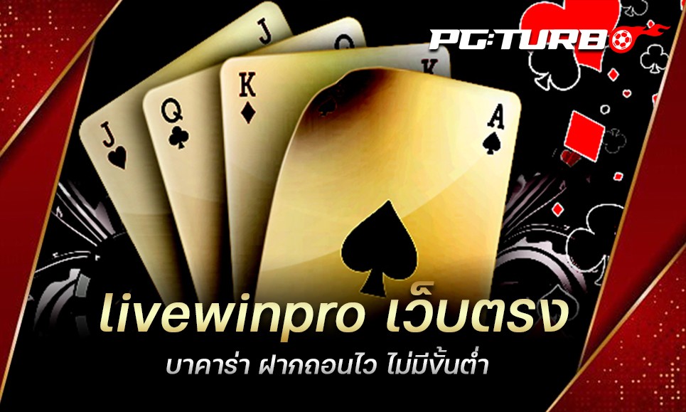 livewinpro เว็บตรง บาคาร่า ฝากถอนไว ไม่มีขั้นต่ำ