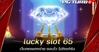 lucky slot 65 เว็บตรงแตกง่าย ถอนไว ไม่ติดเทิร์น