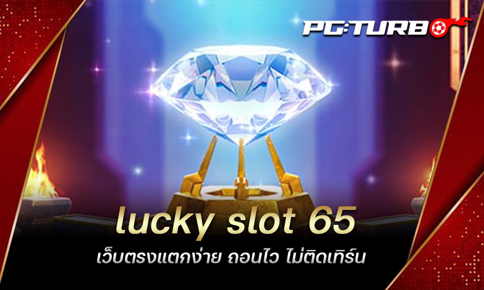 lucky slot 65 เว็บตรงแตกง่าย ถอนไว ไม่ติดเทิร์น