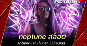 neptune สล็อต มาใหม่มาแรง เว็บตรง ไม่มีเอเย่นต์