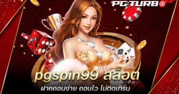 pgspin99 สล็อต ฝากถอนง่าย ถอนไว ไม่ติดเทิร์น