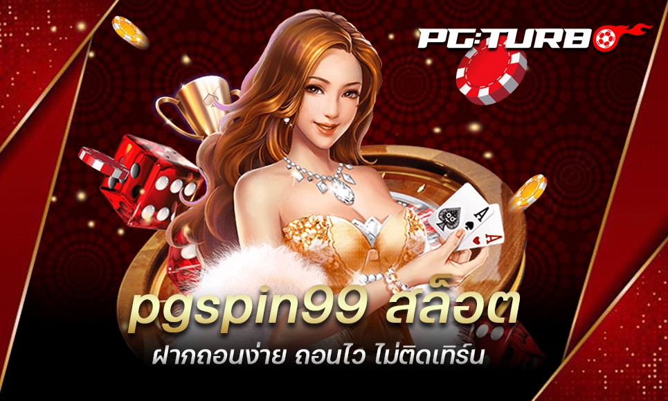 pgspin99 สล็อต ฝากถอนง่าย ถอนไว ไม่ติดเทิร์น