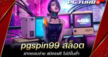 pgspin99 สล็อต ฝากถอนง่าย สมัครฟรี ไม่มีขั้นต่ำ