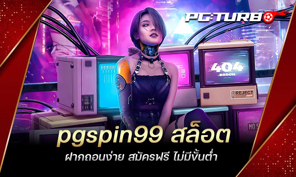 pgspin99 สล็อต ฝากถอนง่าย สมัครฟรี ไม่มีขั้นต่ำ