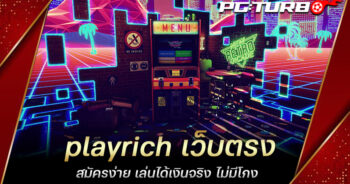 playrich เว็บตรง สมัครง่าย เล่นได้เงินจริง ไม่มีโกง