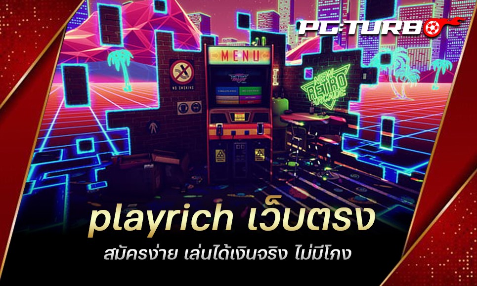 playrich เว็บตรง สมัครง่าย เล่นได้เงินจริง ไม่มีโกง