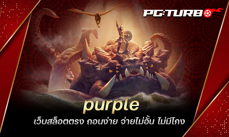 purple เว็บสล็อตตรง ถอนง่าย จ่ายไม่อั้น ไม่มีโกง