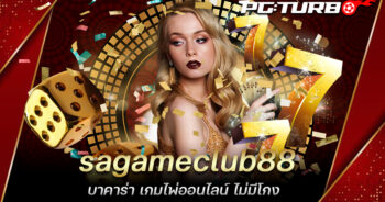 sagameclub88 บาคาร่า เกมไพ่ออนไลน์ ไม่มีโกง