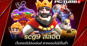 scg9 สล็อต เว็บตรงไม่มีเอเย่นต์ ฝากถอนไม่มีขั้นต่ำ