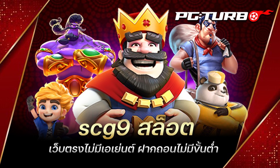 scg9 สล็อต เว็บตรงไม่มีเอเย่นต์ ฝากถอนไม่มีขั้นต่ำ