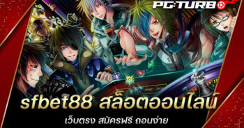 sfbet88 สล็อตออนไลน์ เว็บตรง สมัครฟรี ถอนง่าย