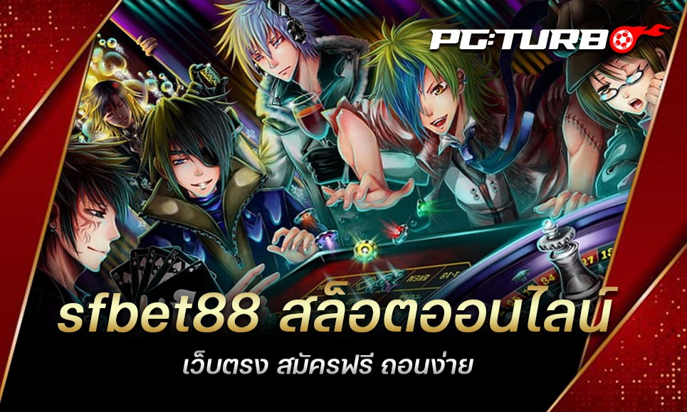 sfbet88 สล็อตออนไลน์ เว็บตรง สมัครฟรี ถอนง่าย