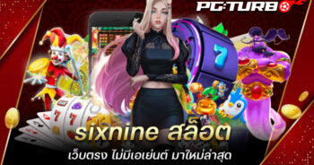 sixnine สล็อต เว็บตรง ไม่มีเอเย่นต์ มาใหม่ล่าสุด