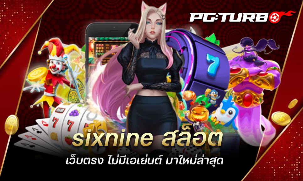 sixnine สล็อต เว็บตรง ไม่มีเอเย่นต์ มาใหม่ล่าสุด