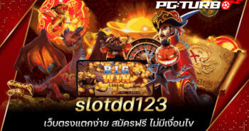 slotdd123 เว็บตรงแตกง่าย สมัครฟรี ไม่มีเงื่อนไข