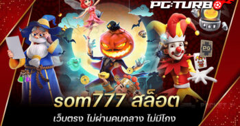 som777 สล็อต เว็บตรง ไม่ผ่านคนกลาง ไม่มีโกง