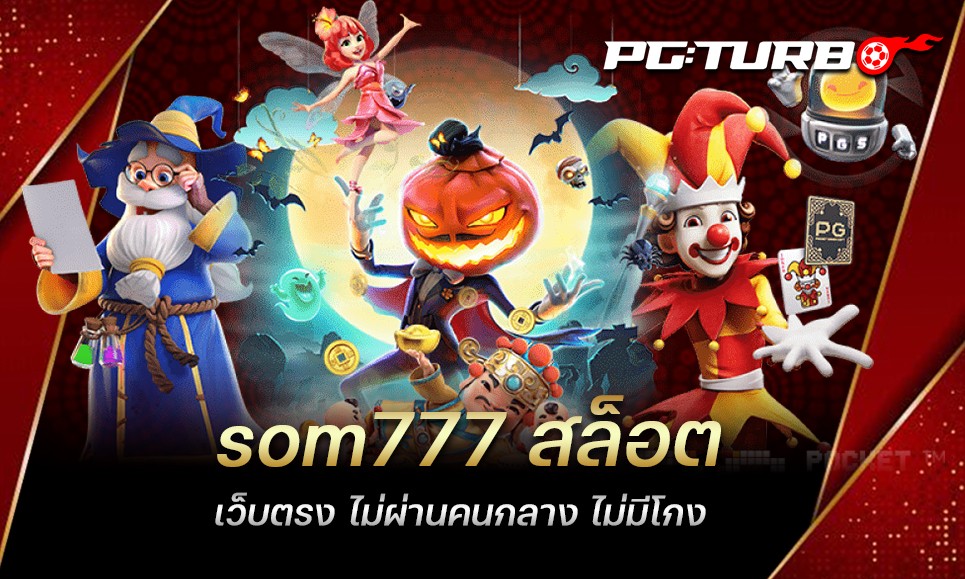 som777 สล็อต เว็บตรง ไม่ผ่านคนกลาง ไม่มีโกง