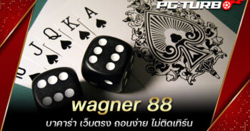 wagner 88 บาคาร่า เว็บตรง ถอนง่าย ไม่ติดเทิร์น