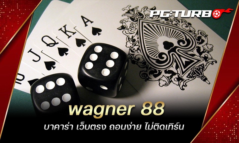 wagner 88 บาคาร่า เว็บตรง ถอนง่าย ไม่ติดเทิร์น