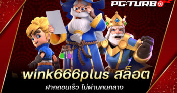 wink666plus สล็อต ฝากถอนเร็ว ไม่ผ่านคนกลาง