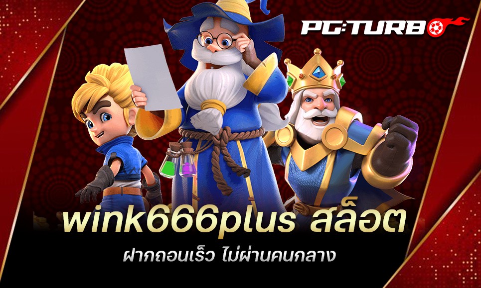 wink666plus สล็อต ฝากถอนเร็ว ไม่ผ่านคนกลาง