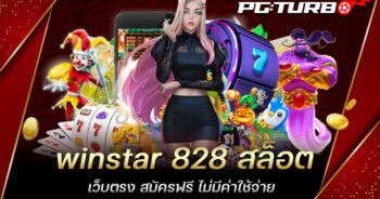 winstar 828 สล็อตเว็บตรง สมัครฟรี ไม่มีค่าใช้จ่าย