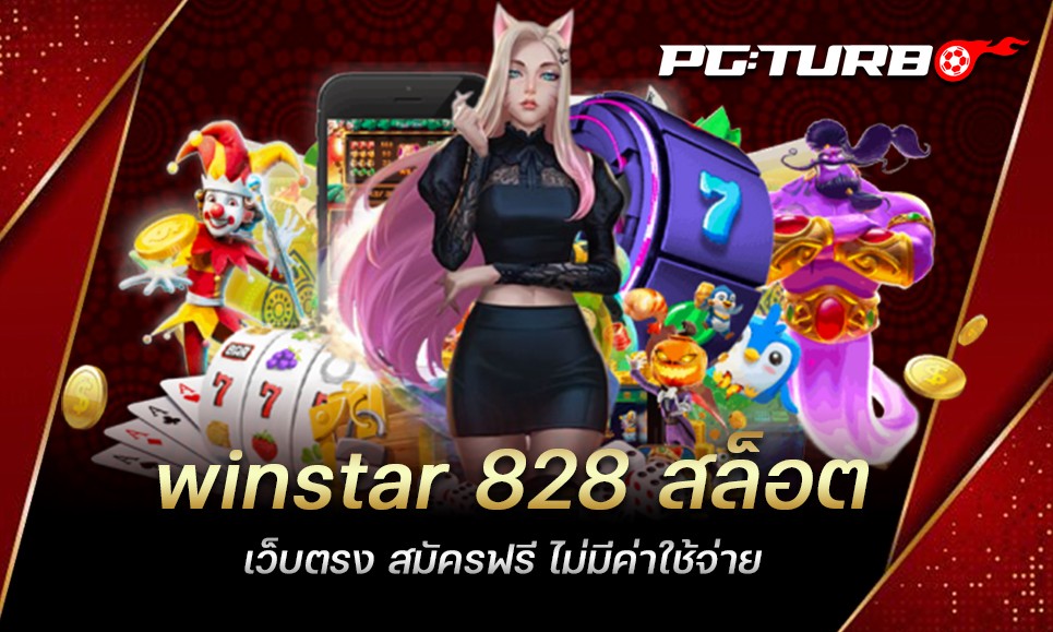 winstar 828 สล็อตเว็บตรง สมัครฟรี ไม่มีค่าใช้จ่าย