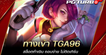 ทางเข้า TGA96 สล็อตทำเงิน ถอนง่าย ไม่ติดเทิร์น