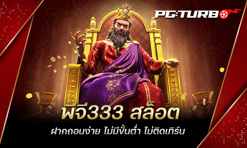 พีจี333 สล็อต ฝากถอนง่าย ไม่มีขั้นต่ำ ไม่ติดเทิร์น