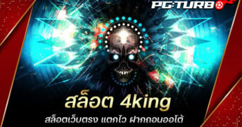 สล็อต 4king สล็อตเว็บตรง แตกไว ฝากถอนออโต้