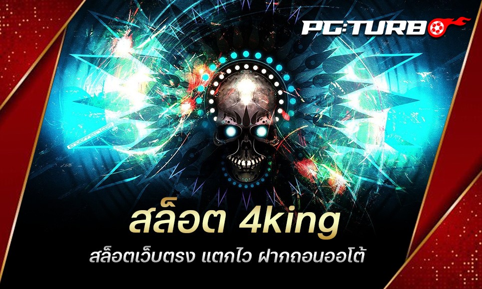 สล็อต 4king สล็อตเว็บตรง แตกไว ฝากถอนออโต้