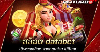 สล็อต databet เว็บตรงสล็อต ฝากถอนง่าย ไม่มีโกง