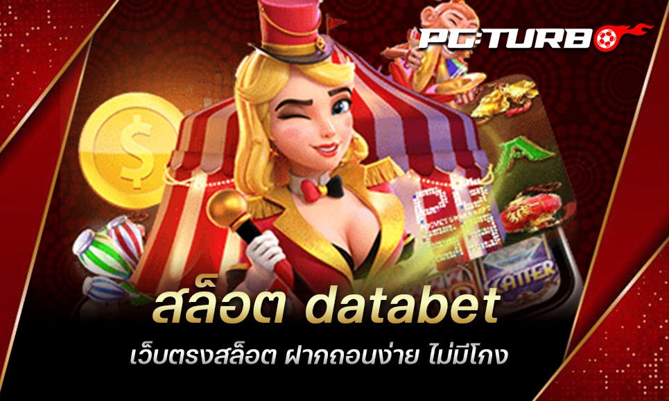 สล็อต databet เว็บตรงสล็อต ฝากถอนง่าย ไม่มีโกง