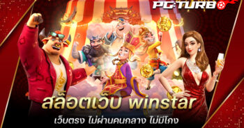 สล็อตเว็บ winstar เว็บตรง ไม่ผ่านคนกลาง ไม่มีโกง