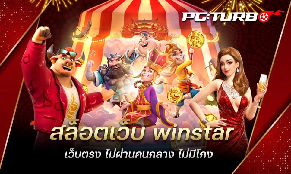 สล็อตเว็บ winstar เว็บตรง ไม่ผ่านคนกลาง ไม่มีโกง