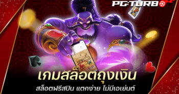 เกมสล็อตถุงเงิน สล็อตฟรีสปิน แตกง่าย ไม่มีเอเย่นต์