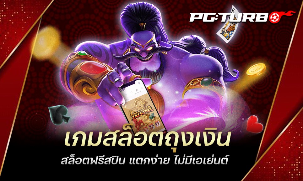 เกมสล็อตถุงเงิน สล็อตฟรีสปิน แตกง่าย ไม่มีเอเย่นต์