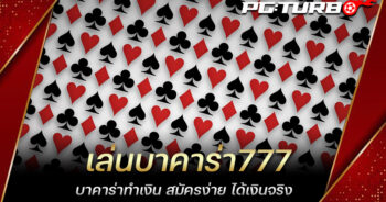 เล่นบาคาร่า777 บาคาร่าทำเงิน สมัครง่าย ได้เงินจริง